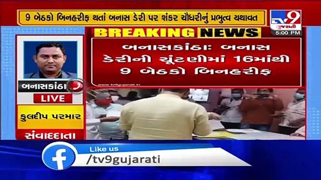 Banas dairy poll results 9 candidates of Shankar Chaudhry panel win unopposed Banaskantha