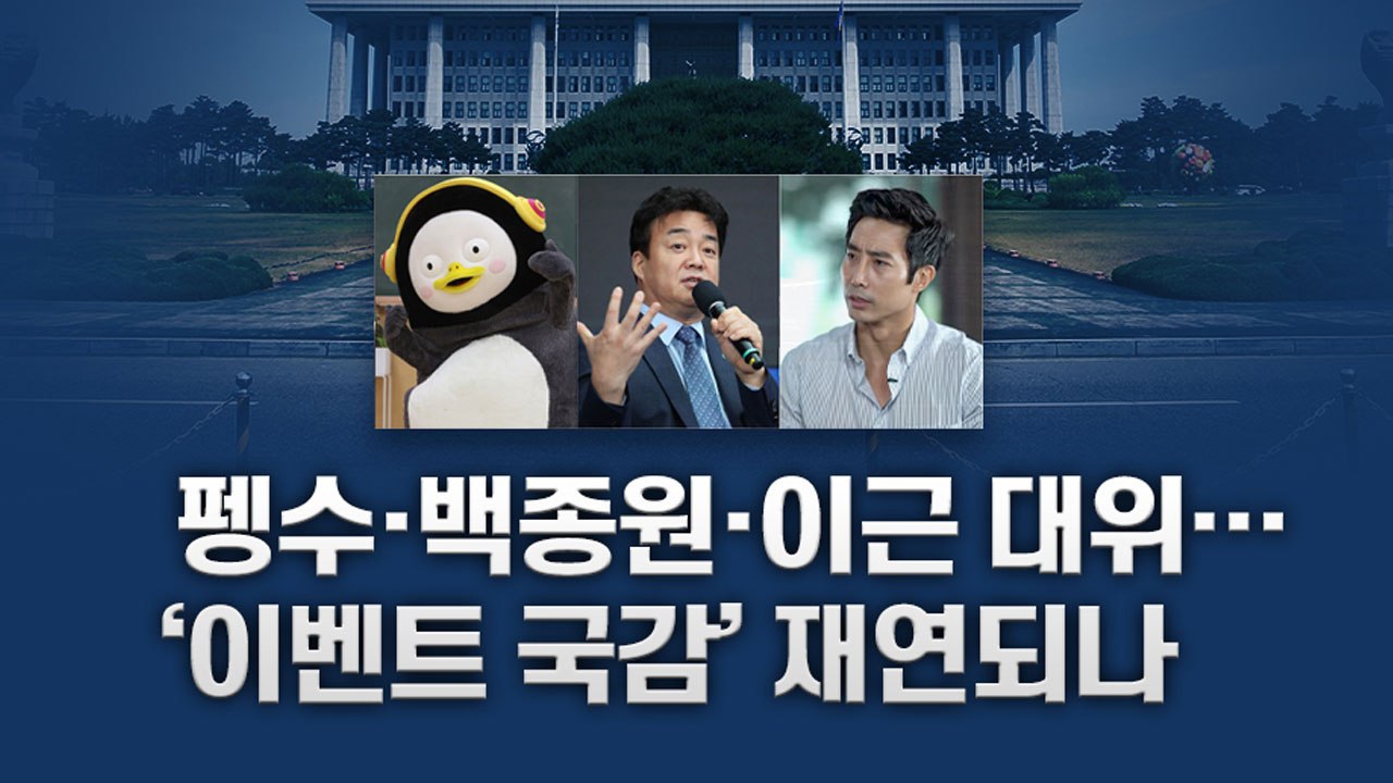 [뉴있저] "기부 안 해?" 국회 농해수위, 대기업 경영진 무더기 증인 채택 / YTN