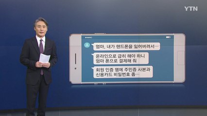 [뉴있저] "엄마, 결제 한 번만"...추석 스미싱 주의하세요 / YTN