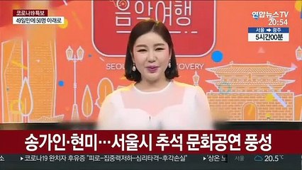 송가인·현미…연휴 서울시 문화공연 풍성