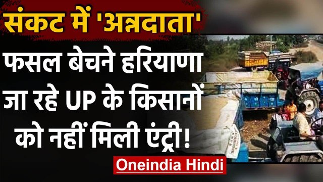 Farmer Bill 2020: UP से मंडी में फसल बेचने आ रहे किसानों को Haryana बार्डर पर रोका | वनइंडिया हिंदी
