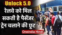 Unlock 5.0 Guidelines में  रेलवे को मिल सकती है छोटी दूरी की ट्रेन चलाने की छूट | वनइंडिया हिंदी