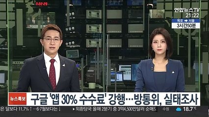 구글 '앱 30% 수수료' 강행…방통위, 실태조사