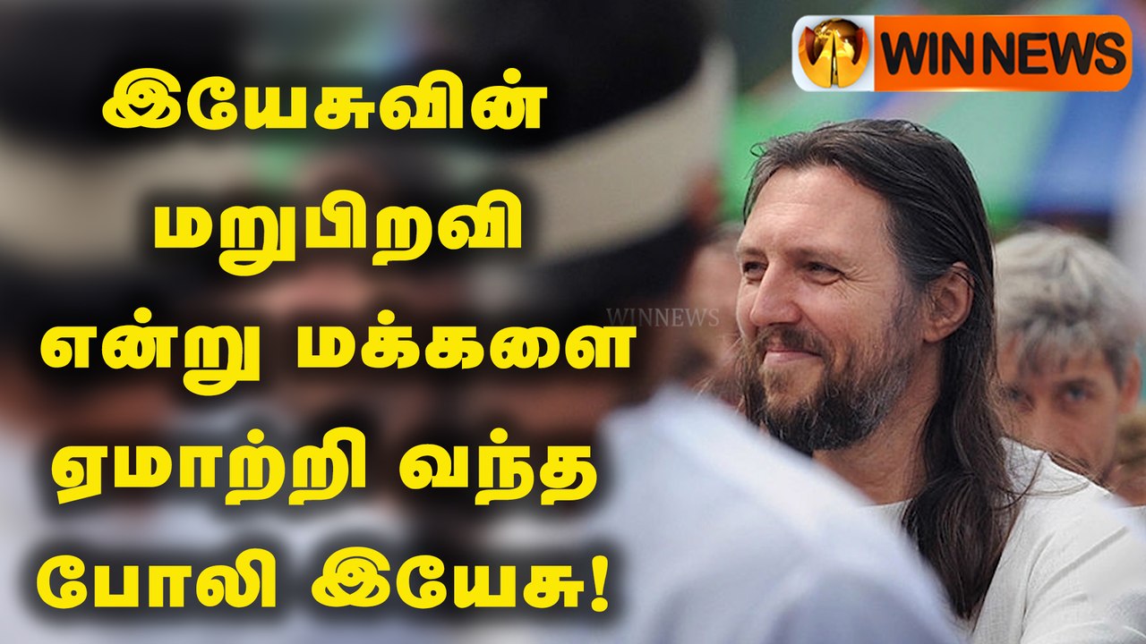 இயேசுவின் மறுபிறவி என்று மக்களை ஏமாற்றி வந்த போலி இயேசு!