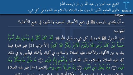 فتاوى الجامع الكبير: الرسول عليه الصلاة والسلام هو القدوة في كل شيء - الشيخ عبد العزيز بن عبد الله بن باز (رحمه الله)