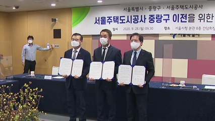 [서울] SH공사, 중랑구로 2024년 이전...서울시와 3자 협약 / YTN