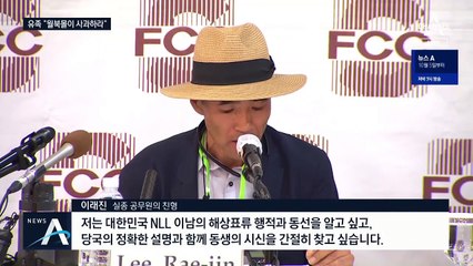 北 피격 공무원 형 “두 번의 골든타임, 정부는 뭐했나”