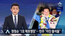 정정순 ‘1호 체포영장’…민주당 “검찰 자진 출석 요구”