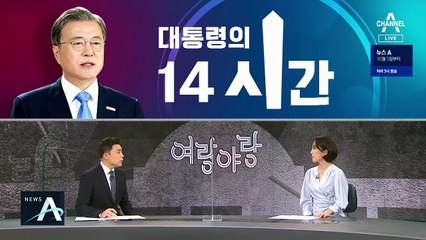 [여랑야랑]문 대통령의 ‘14시간’ 논란 / 정치권의 사라진 귀성 인사