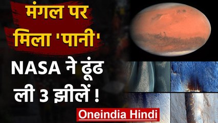Water on Mars: NASA के Scientists को मंगल ग्रह पर मिली बड़ी सफलता! | वनइंडिया हिंदी