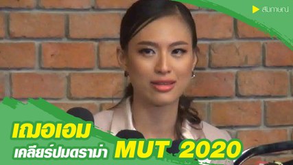 เฌอเอม ควงผู้จัดการส่วนตัว เคน สิทธิชัย เปิดใจเคลียร์ปมดราม่า MUT 2020