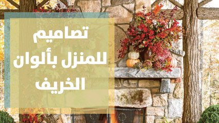 تصاميم بألون الخريف داخل البيت