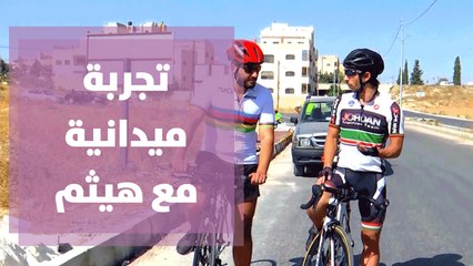 تطوير مستوى قيادة الدراجات الهوائية مع البطل فراس الحمود