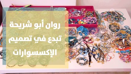 روان أبو شريحة تتحدى لقب بائعة الخرز لتصبح من أشهر مصممي الاكسسوارات