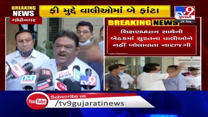 સ્કૂલ ફી મુદ્દે વાલી મંડળના સભ્યો વચ્ચે ઉગ્ર બોલાચાલી,  ગાંધીનગર _ Tv9GujaratiNews