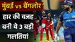 IPL 2020, RCB vs MI: Rohit & co. committed 3 Mistakes which lead them to defeat | Oneindia Sports