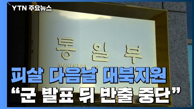 '피살' 다음날 대북지원 승인 논란...통일부 요건 갖춘 신청 중단 어려워 / YTN