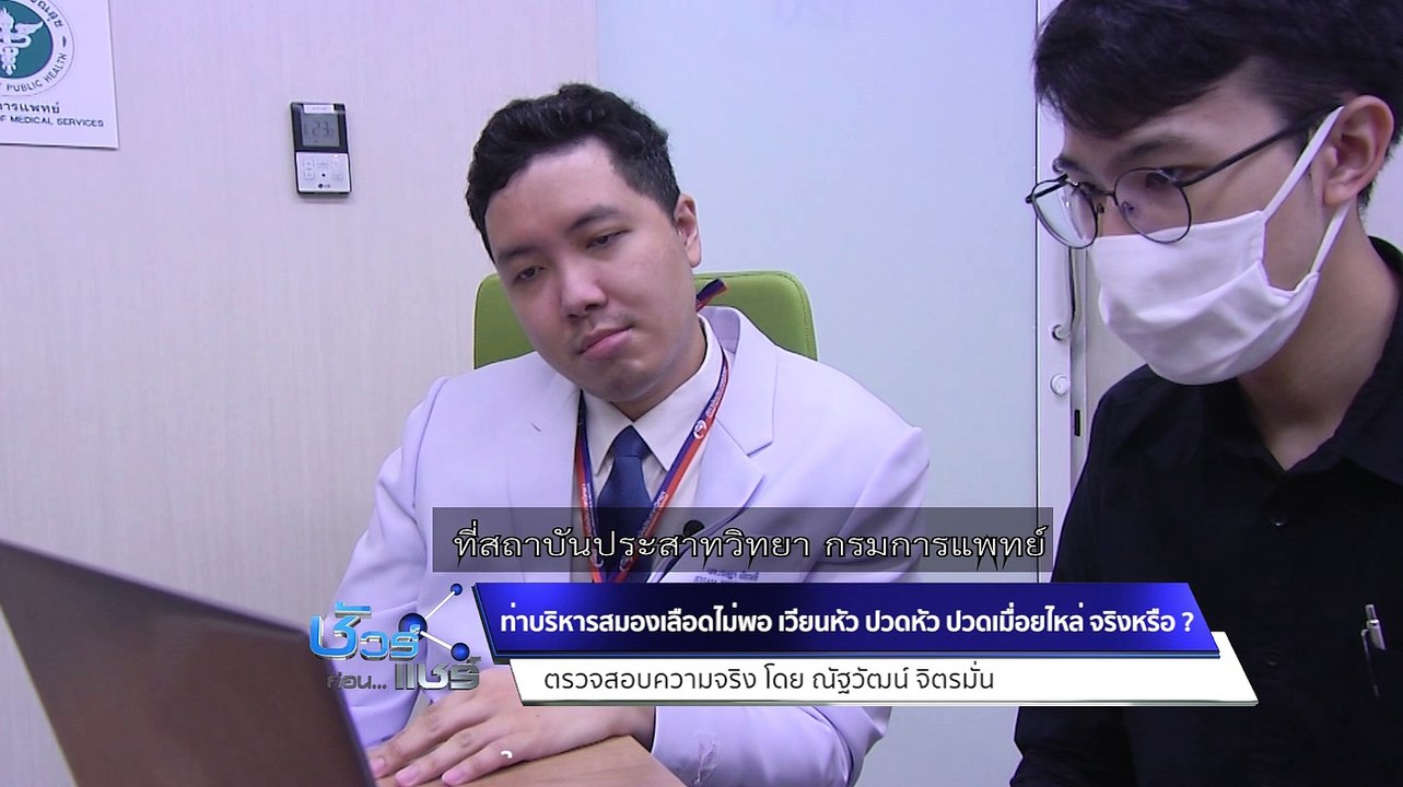 ชัวร์ก่อนแชร์ FACTSHEET : คลิปท่าบริหารสมองเลือดไม่พอ เวียนหัว ปวดหัว ปวดเมื่อยไหล่ จริงหรือ ?