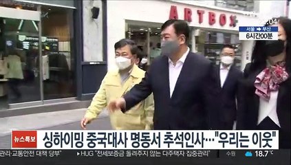 싱하이밍 중국대사 명동서 추석인사…"우리는 이웃"