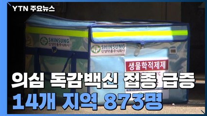 상온 노출 의심 독감백신 14개 지역 873명 접종 / YTN