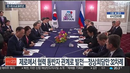 한·러 수교 30주년…"적대국서 동반·우호 관계로"