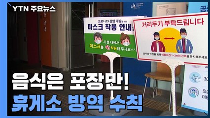 명부 작성에 음식은 포장만...고속도로 휴게소 방역 수칙은? / YTN