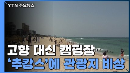 "고향 대신 캠핑장"...'추캉스'에 관광지 비상 / YTN