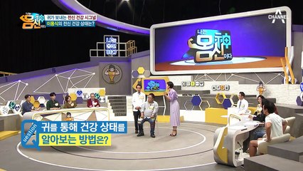 ※귀로 알아보는 건강 상태※ 귀가 보내는 건강 시그널