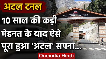 Atal Tunnel: 10 साल की कठिन मेहनत और कई श्रमिकों ने गंवाई जान, अब पूरा हुआ सपना | वनइंडिया हिंदी