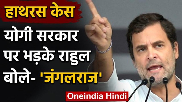 Hathras Case: घटना पर बरसे Rahul Gandhi,कहा उत्तर प्रदेश में चल रहा जंगलराज | वनइंडिया हिंदी
