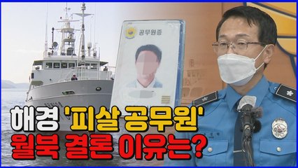 [나이트포커스] 해경이 '피살 공무원'을 월북으로 결론 내린 이유는? / YTN