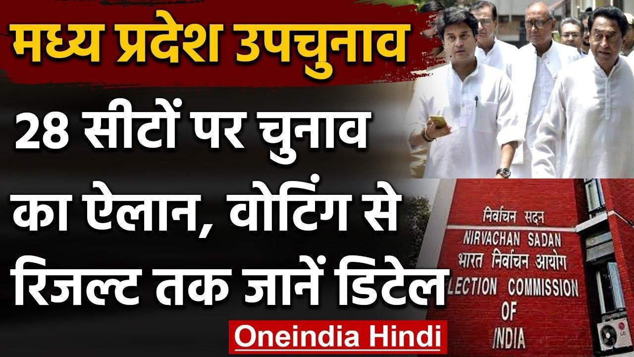 Madhya Pradesh by-election: Election Commission  ने 28 सीटों पर चुनाव का किया ऐलान | वनइंडिया हिंदी