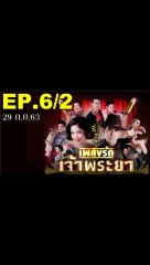 เพลงรักเจ้าพระยา EP.6/2 (ตอนที่ 6) ย้อนหลัง วันที่ 29 กันยายน 2563