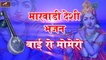 Marwadi Desi Bhajan | Desi bhajan | जूना देसी भजन | बाई रो मोमेरो | AUDIO - Mp3  | मारवाड़ी देसी भजन | rajasthani mp3 bhajan free download