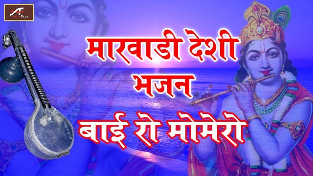 Marwadi Desi Bhajan | Desi bhajan | जूना देसी भजन | बाई रो मोमेरो | AUDIO - Mp3 | मारवाड़ी देसी भजन | rajasthani mp3 bhajan free download