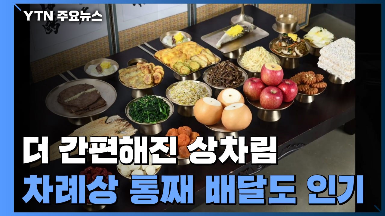더 간편해진 상차림...차례상 통째 배달도 인기 / YTN