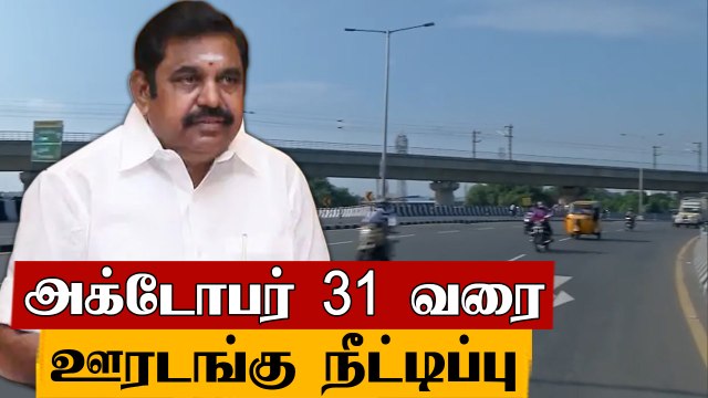 தமிழகத்தில் அக்டோபர் 31 வரை ஊரடங்கு நீட்டிப்பு - தமிழக அரசு