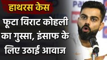 Hathras Case: RCB Captain Virat Kohli reacts on Hathras gang   incident|वनइंडिया हिंदी