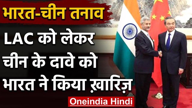 India-China Tension: भारत ने LAC को लेकर चीन के दावे को किया खारिज | वनइंडिया हिंदी