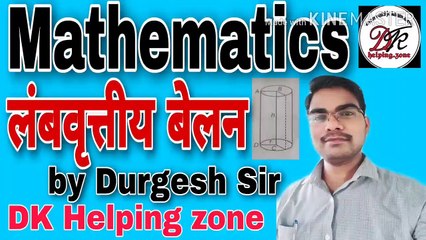 लंब वृत्तीय बेलन।Right Circular Cylinder। mensuration। highschool mathematics।DK Helping zone।