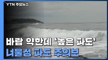 바람 약한데 '높은 파도' 기습...너울성 파도 주의보 / YTN