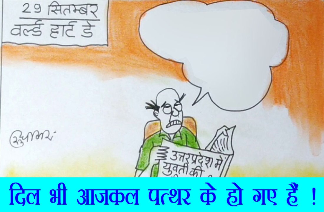 आजकल दिल भी पत्थर के हो गये हैं,देखिये कार्टूनिस्ट सुधाकर का कार्टून