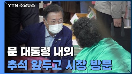 문 대통령, 청와대에서 추석 쇠며 남북관계 해법 몰두 / YTN