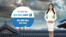 [날씨] 오늘 중부·호남 서해안 비, 남부 구름 많음 / YTN