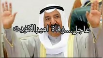 عاجل ...وفاة أمير الكويت الشيخ صباح الأحمد الصباح