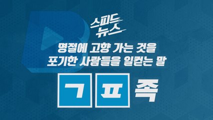 [스피드뉴스] 명절에 고향 가는 것을 포기한 사람들을 일컫는 말 / YTN