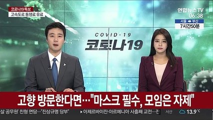 고향 방문한다면…"마스크 필수, 모임은 자제"