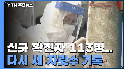신규 확진자 113명...닷새 만에 다시 세 자릿수 기록 / YTN