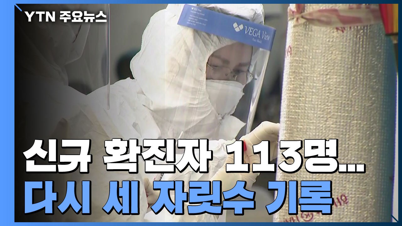 신규 확진자 113명...닷새 만에 다시 세 자릿수 기록 / YTN