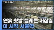 추석 연휴 첫날 설레는 귀성길...이 시각 서울역 / YTN